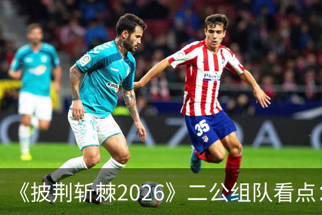 《披荆斩棘2026》二公组队看点：余文乐封神，颜安翻车，阿云嘎叶润泽完全天使