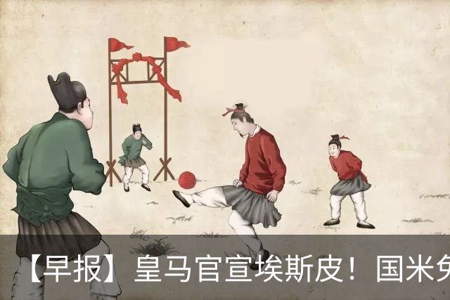【早报】皇马官宣埃斯皮！国米免签功勋后卫斯通斯！