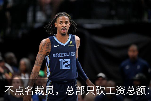不点名裁员，总部只砍工资总额：这招"推恩令"比直接开除更狠