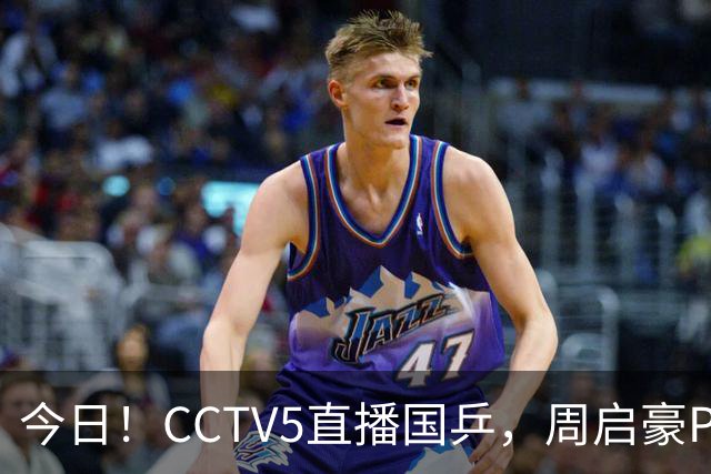 今日！CCTV5直播国乒，周启豪PK松岛辉空，王楚钦+孙颖莎等缺席
