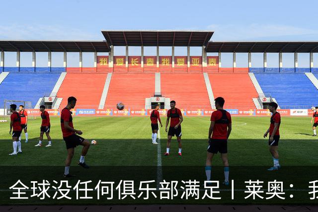 全球没任何俱乐部满足丨莱奥：我只专注球场