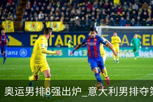 奥运男排8强出炉 意大利男排夺第一日本压线晋级