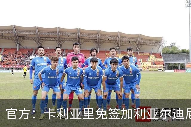 官方：卡利亚里免签加利亚尔迪尼，双方签约1+1年