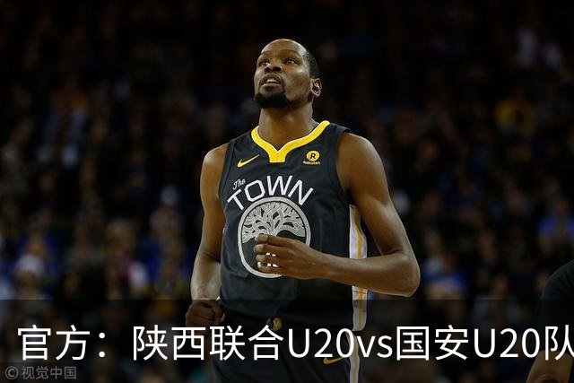 官方：陕西联合U20vs国安U20队比赛尾声爆发冲突，3人被处罚
