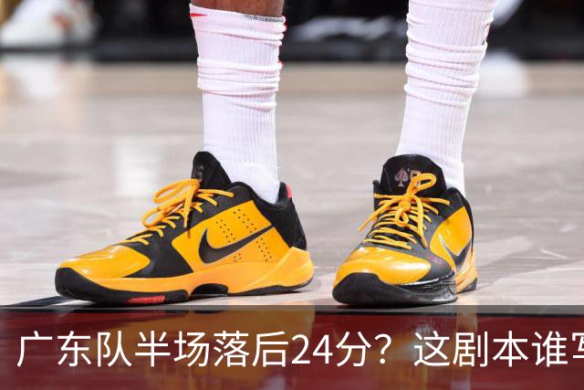 广东队半场落后24分？这剧本谁写的，太夸张了吧！