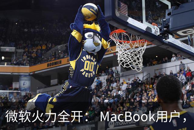 微软火力全开： MacBook用户，快来体验Surface的“拥抱”！