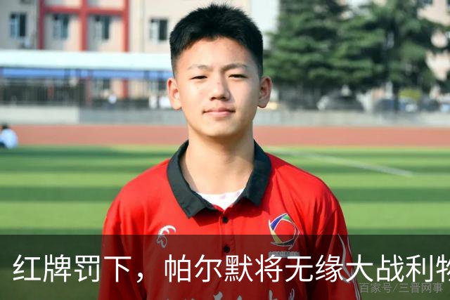 红牌罚下，帕尔默将无缘大战利物浦