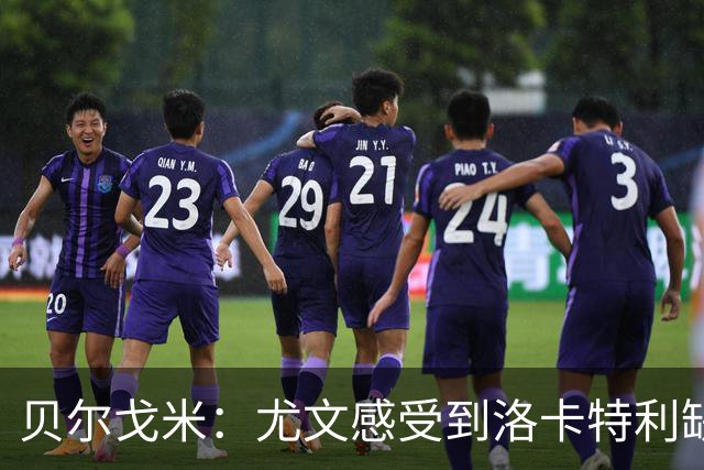 贝尔戈米：尤文感受到洛卡特利缺席的影响，库普梅纳斯表现不够好