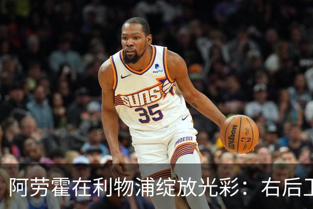 阿劳霍在利物浦绽放光彩：右后卫的新冒险