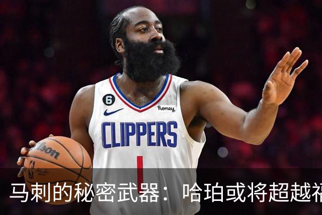 马刺的秘密武器：哈珀或将超越福克斯与卡斯尔