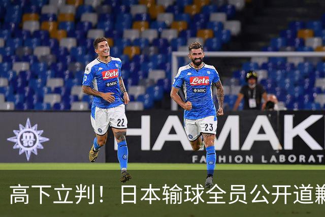 高下立判！日本输球全员公开道歉，赵勇全程隐身沉默毫无担当