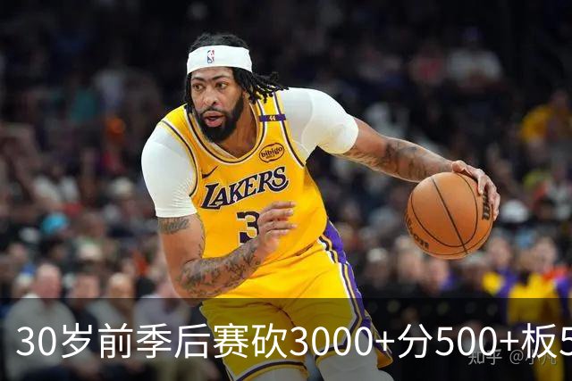 30岁前季后赛砍3000+分500+板500+助球员：乔丹 LBJ 科比 KD 獭兔